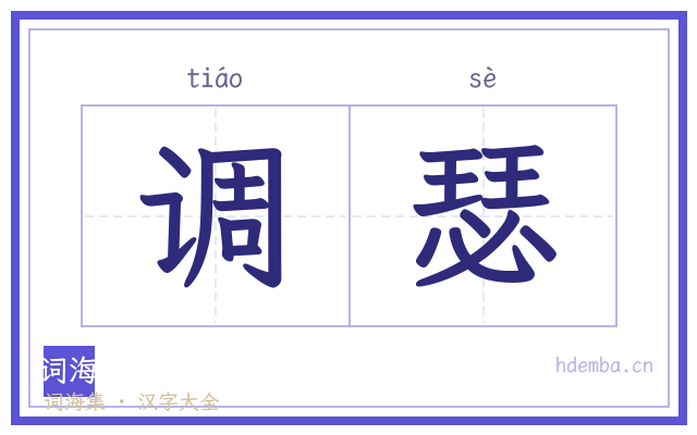 调瑟的书法字