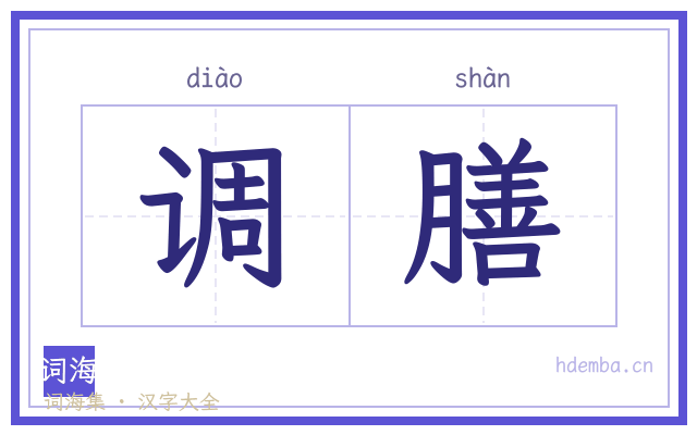 调膳的书法字