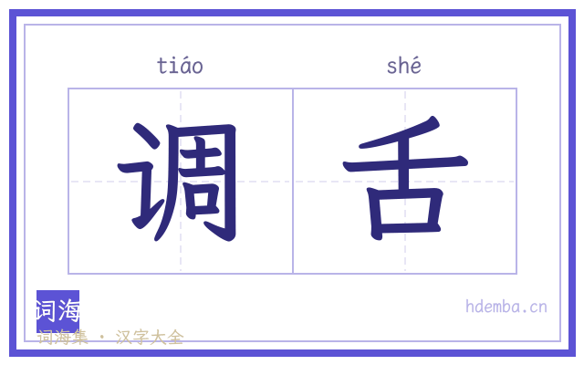 调舌的书法字