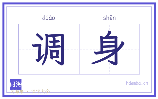 调身的书法字