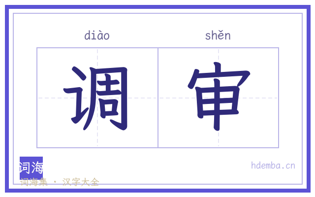 调审的书法字