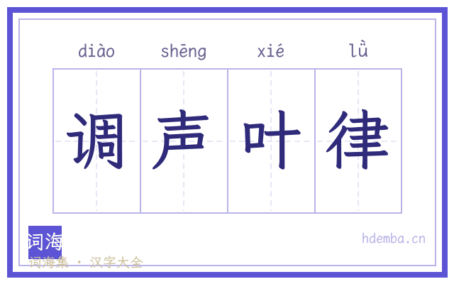 调声叶律的书法字