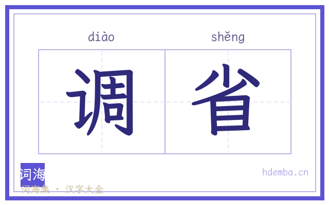 调省的书法字