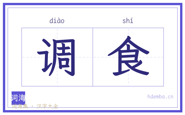 调食的书法字