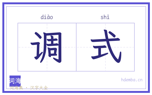 调式的书法字