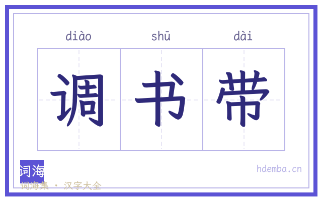 调书带的书法字