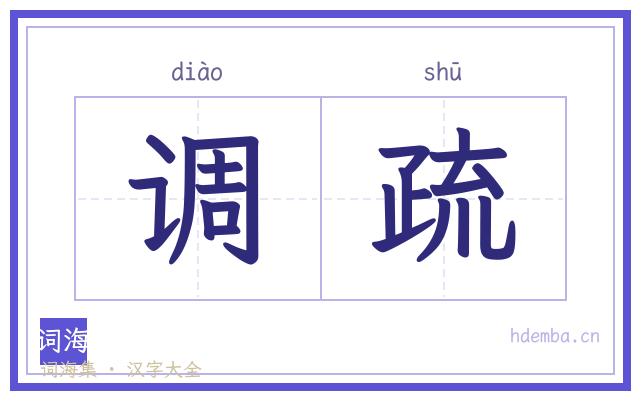 调疏的书法字