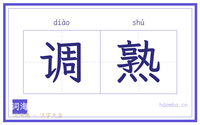 调熟的书法字