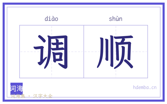 调顺的书法字