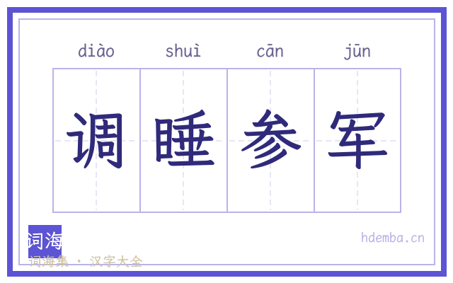 调睡参军的书法字