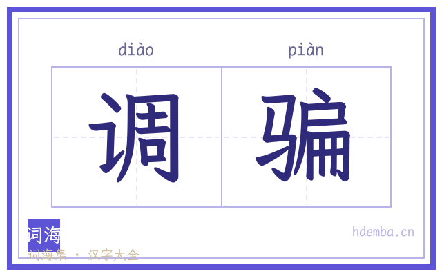 调骗的书法字
