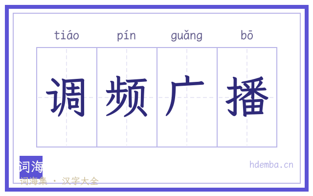 调频广播的书法字