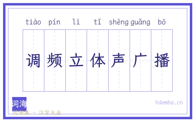 调频立体声广播的书法字