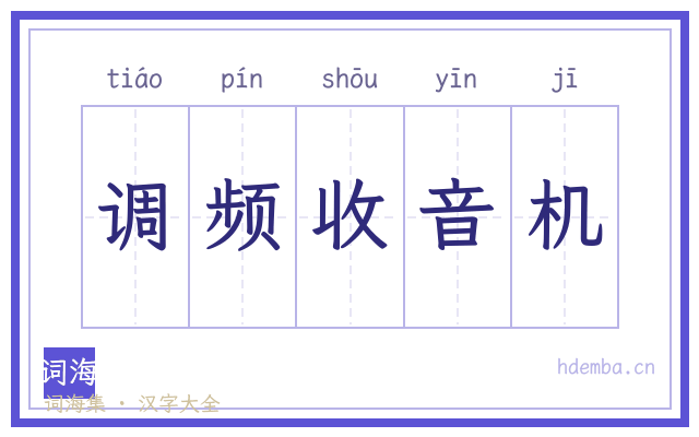 调频收音机的书法字