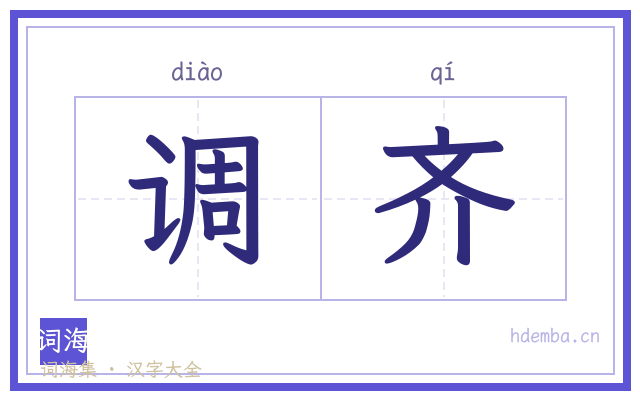 调齐的书法字