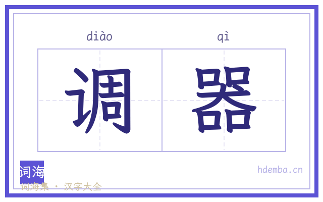 调器的书法字
