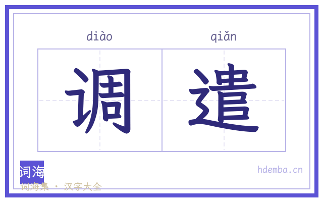 调遣的书法字