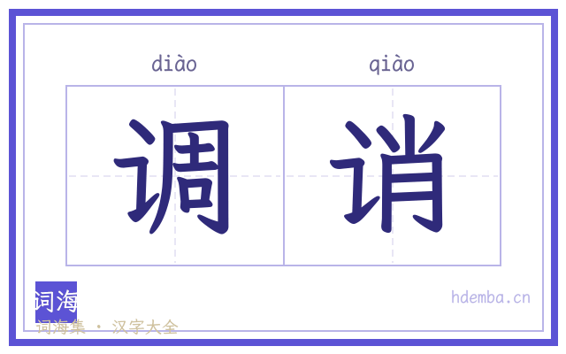 调诮的书法字