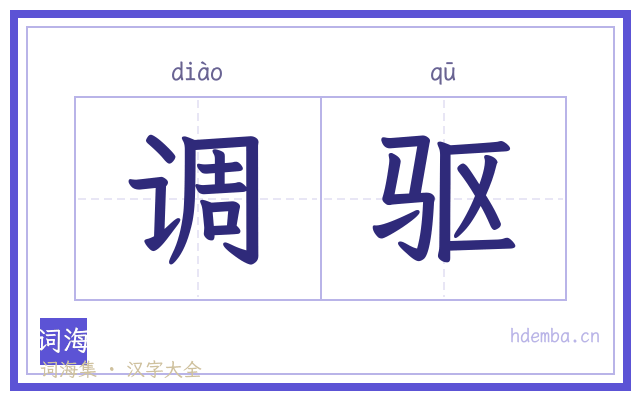 调驱的书法字