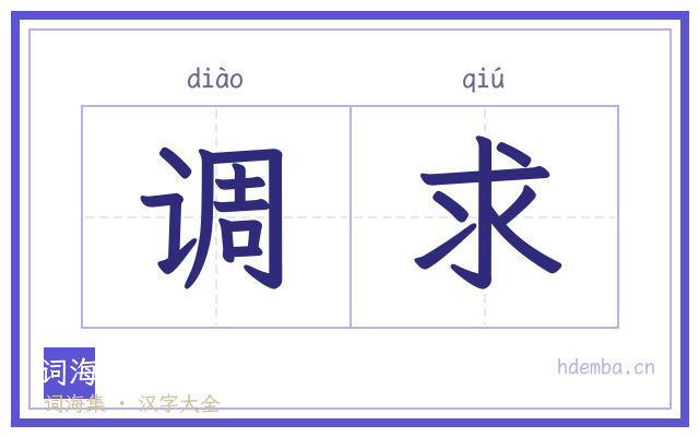 调求的书法字