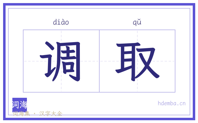 调取的书法字