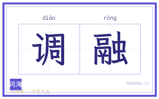 调融的书法字