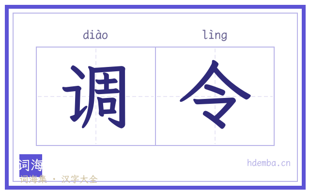 调令的书法字