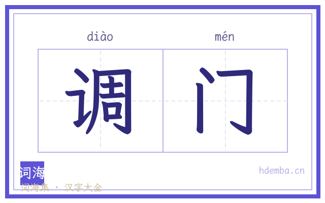 调门的书法字