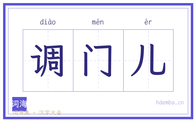 调门儿的书法字