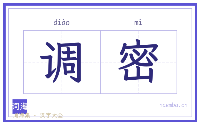 调密的书法字
