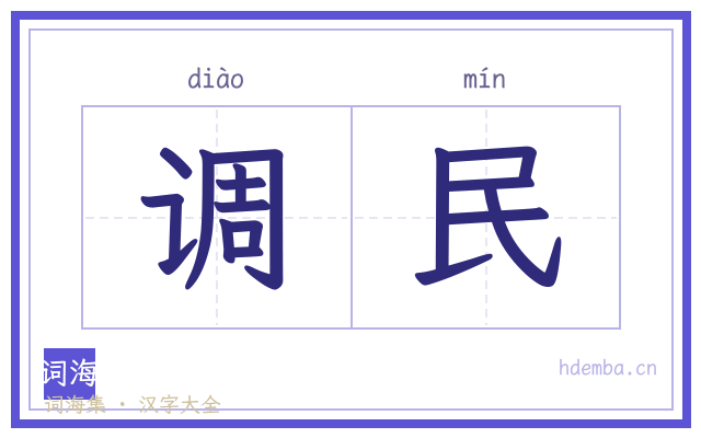 调民的书法字