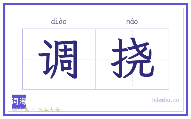 调挠的书法字