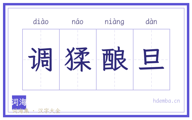 调猱酿旦的书法字
