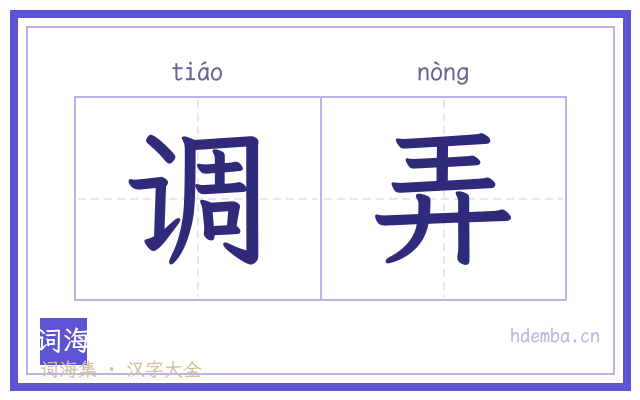 调弄的书法字