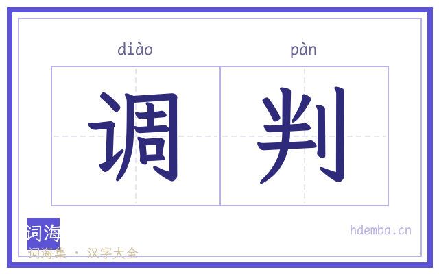 调判的书法字
