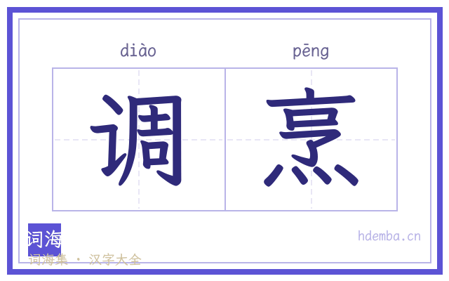 调烹的书法字