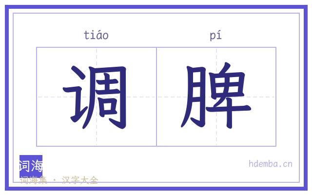 调脾的书法字