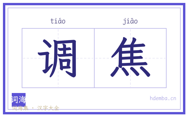 调焦的书法字