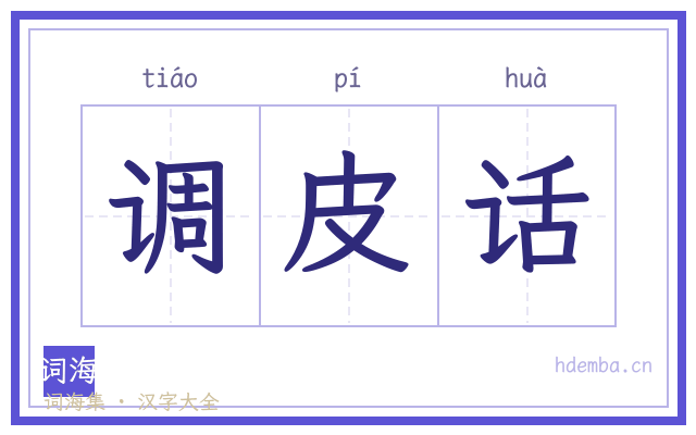 调皮话的书法字