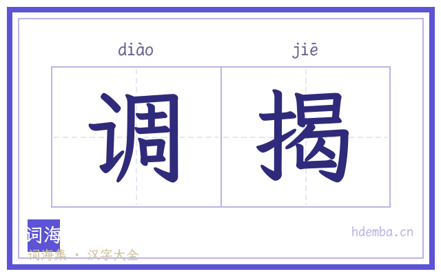 调揭的书法字