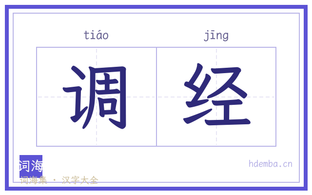 调经的书法字