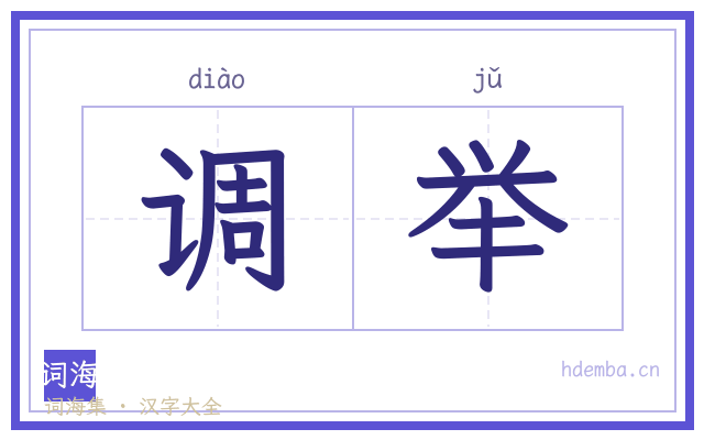 调举的书法字