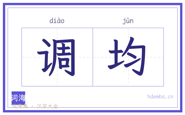 调均的书法字