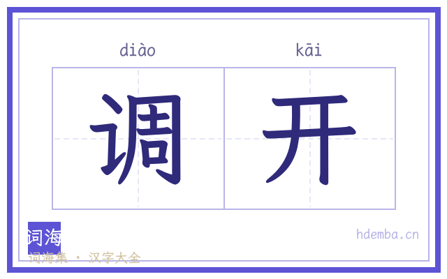 调开的书法字
