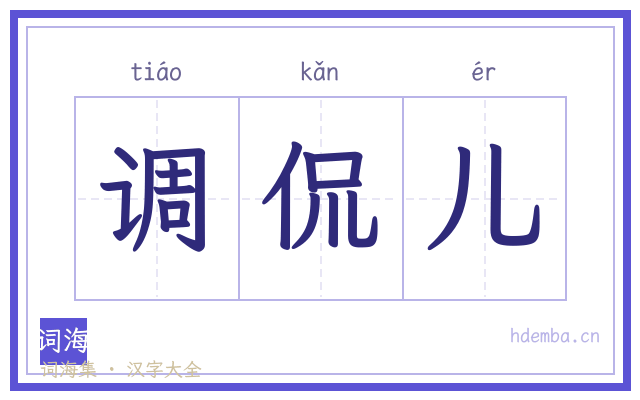 调侃儿的书法字