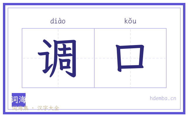 调口的书法字