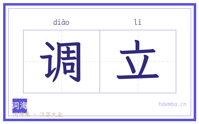 调立的书法字