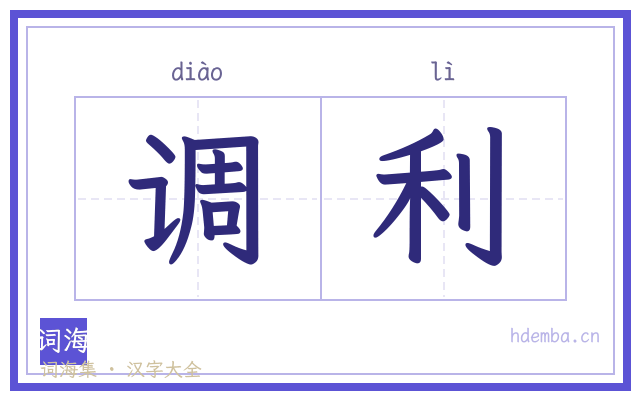 调利的书法字