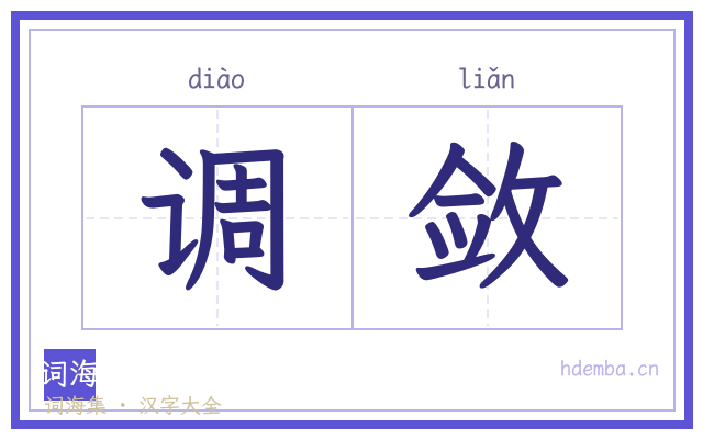 调敛的书法字