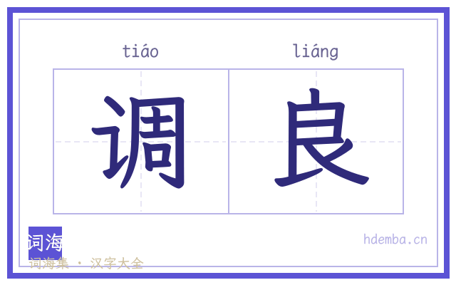 调良的书法字